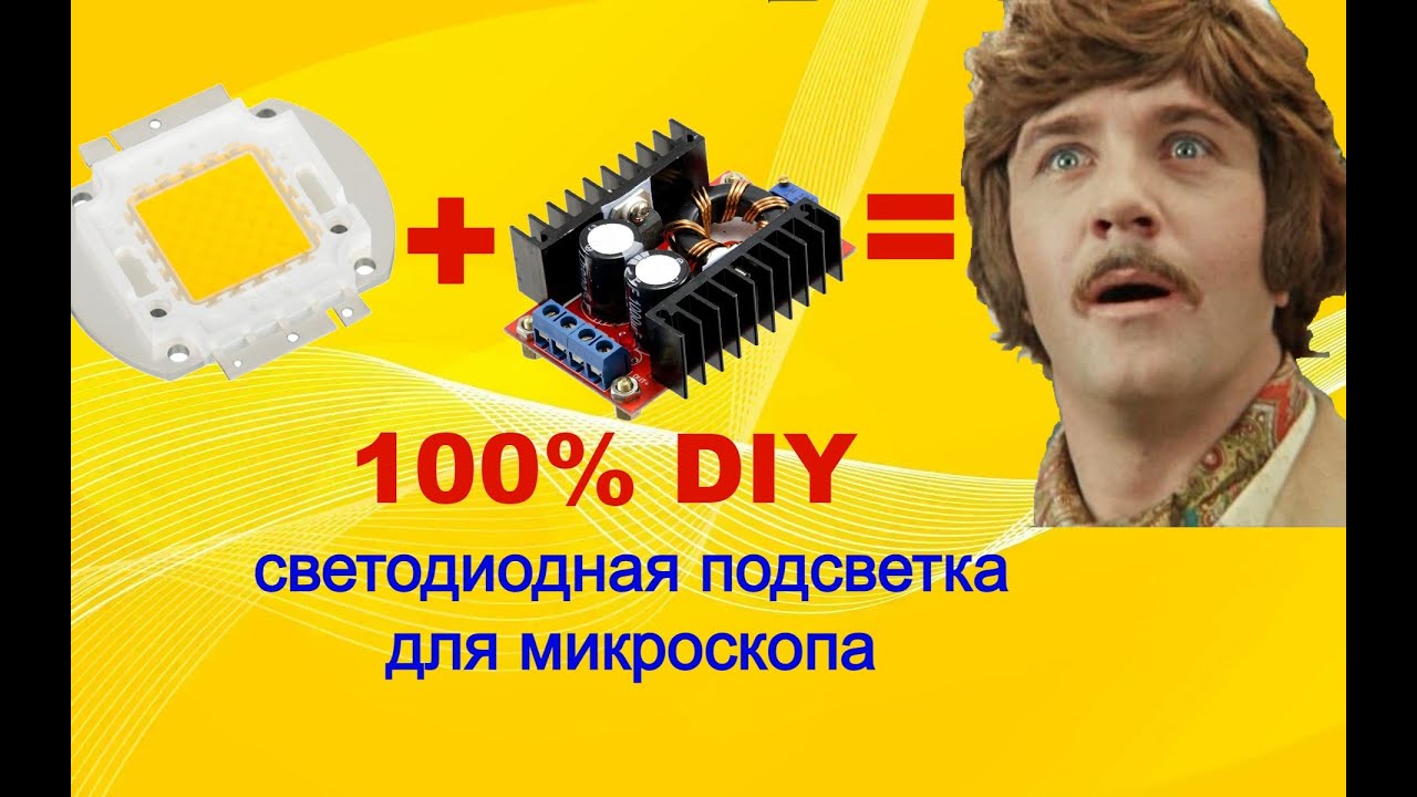 Самодельная светодиодная подсветка для микроскопа.