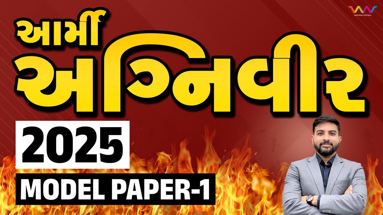 અગ્નિવીર આર્મી | મોડેલ પેપર - 1 | AGNIVEER ARMY NEW MODEL PAPER - 2025 |