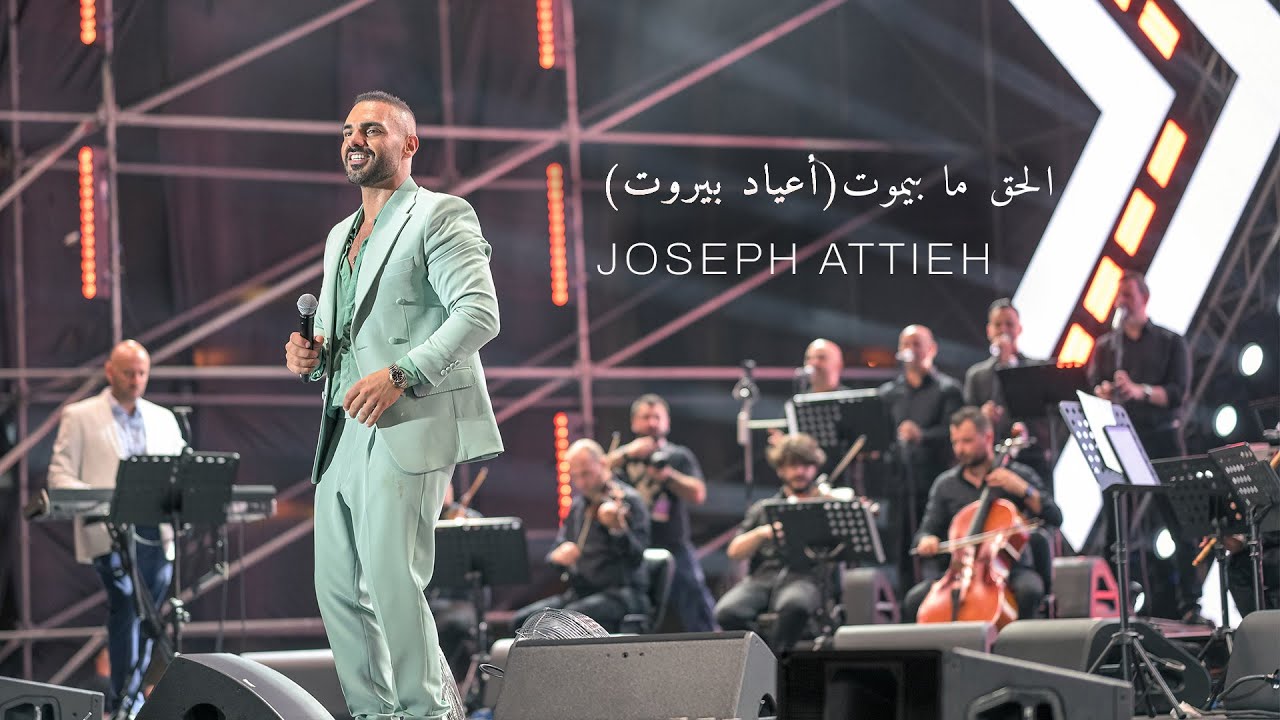 Joseph Attieh - El Haq Ma Bimout [Beirut Holidays] / جوزيف عطية - الحق ما بيموت (أعياد بيروت)