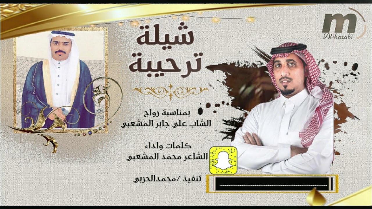 شيلة ترحيبة بمناسبة زواج الشاب/ علي جابر المشعبي   كلمات واداء الشاعر/محمد المشعبي