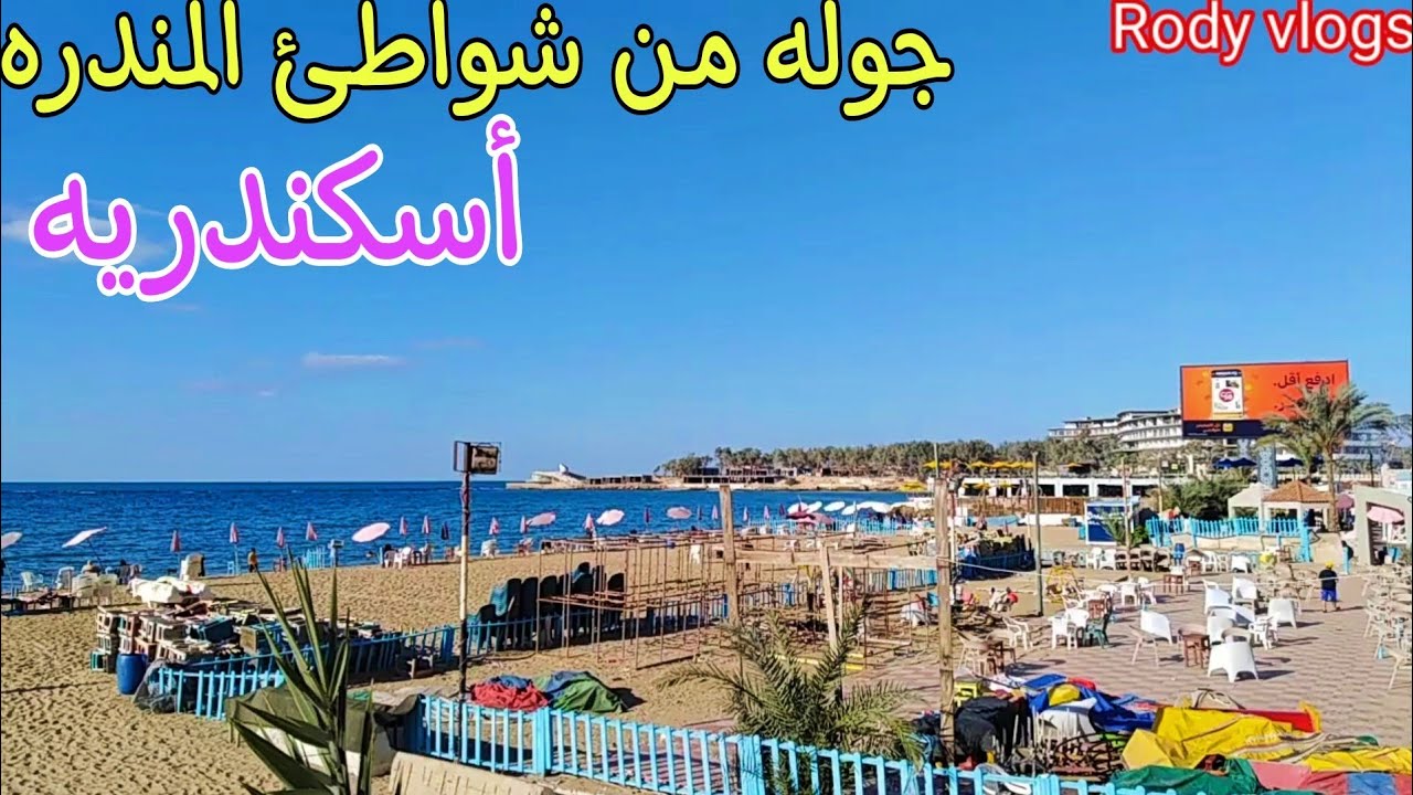 جوله من على شواطئ المندره الاسكندريه