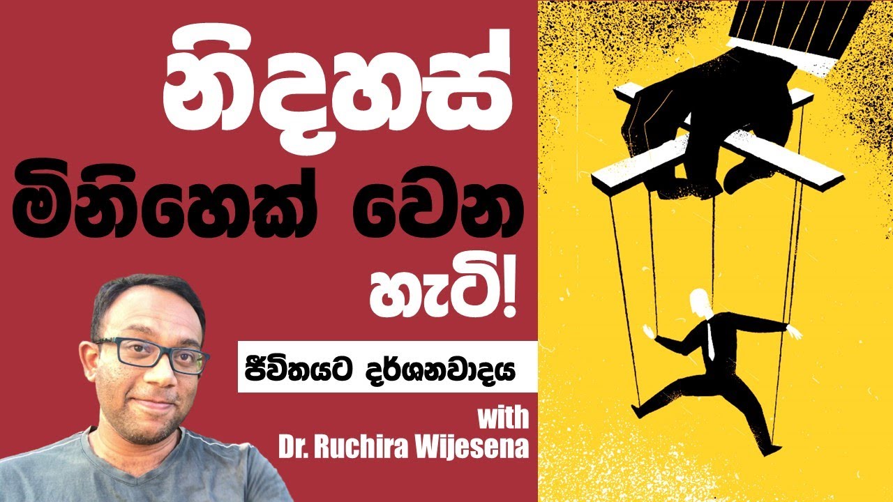 නිදහස් මිනිහෙක් වෙන හැටි (What is freedom and how to express it)