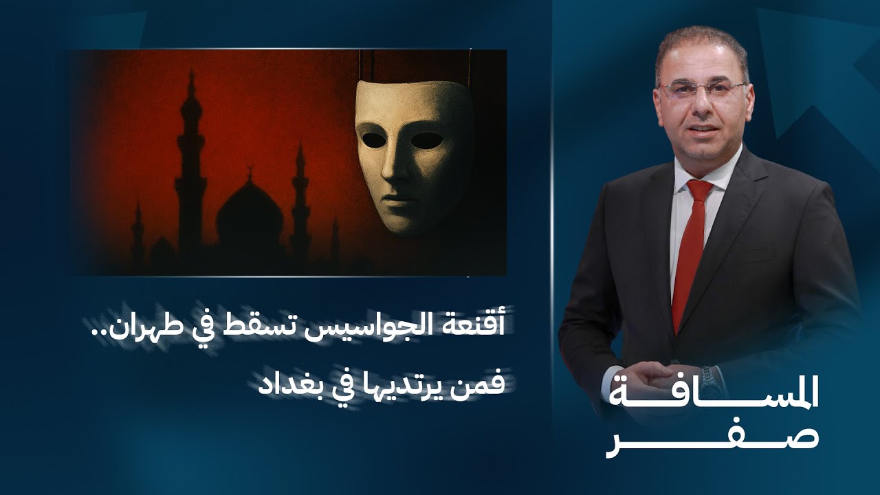 أقنعة الجواسيس تسقط في طهران.. فمن يرتديها في بغداد | المسافة صفر مع محمد الخزاعي