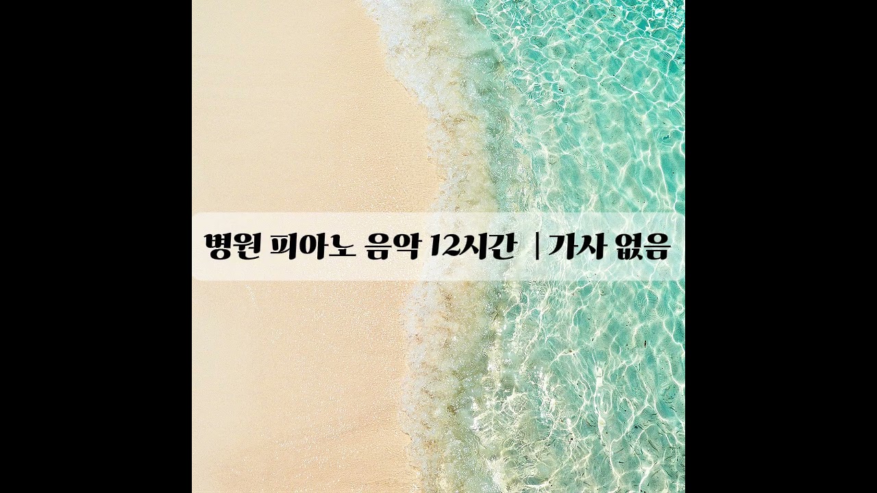 #병원음악 #힐링피아노 #피아노음악 #편안한음악#안정음악 #병원BGM  #집중음악#12시간음악 #HealingPiano #HospitalMusic