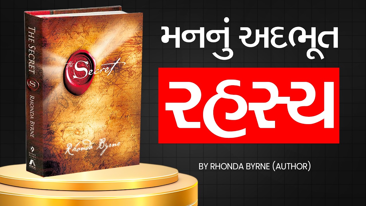 માંગો તે આપવા બ્રહ્માંડ તૈયાર છે! 🤫 | The Secret Book Summary in Gujarati
