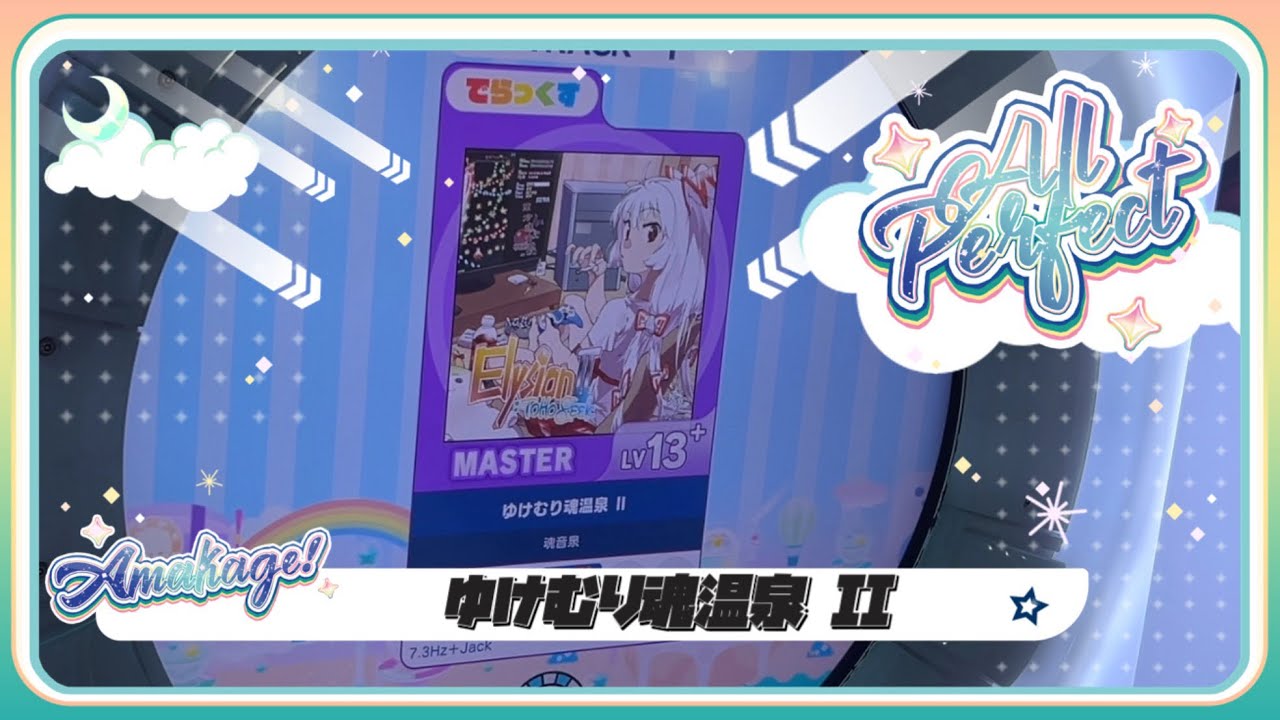 【maimaiでらっくす】ゆけむり魂温泉 II でらっくす譜面 MASTER ALL PERFECT 【直撮り】