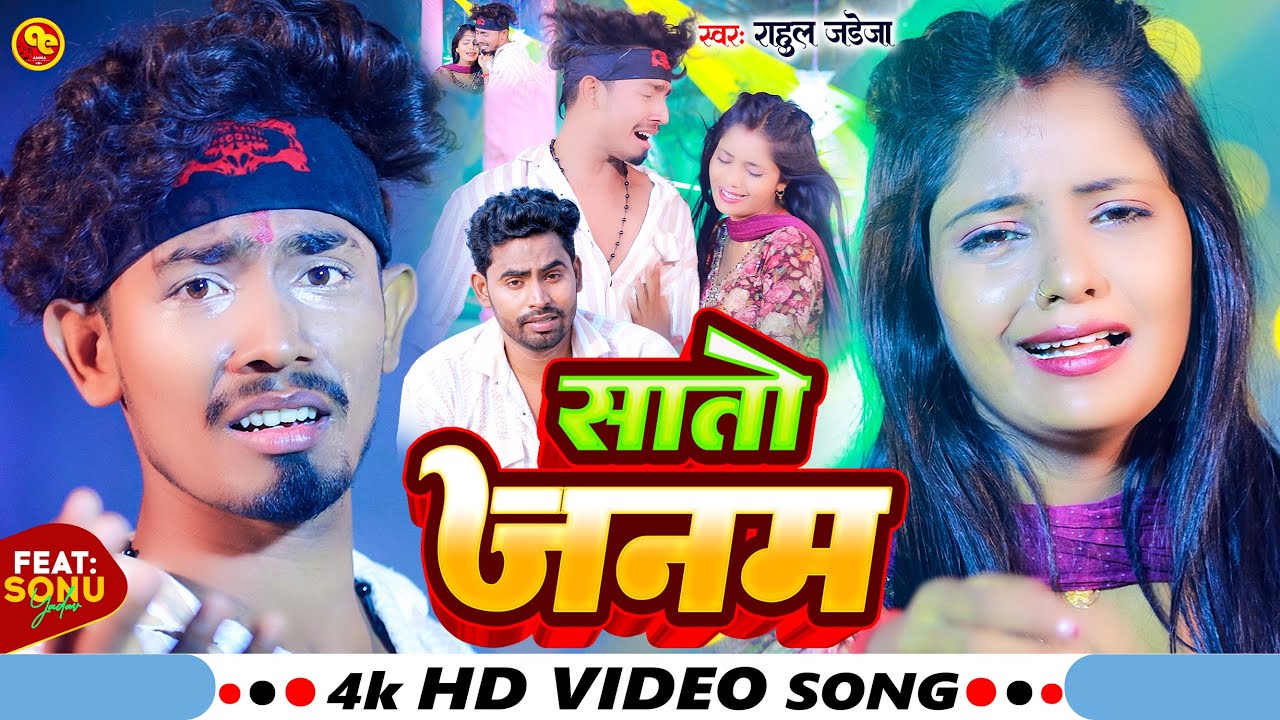 #VIDEO | सातो जनम | #Rahul Jadeja | Saato Janam | New Maghi Song 2023 | Ft. Sonu Yadav, MuskanKt