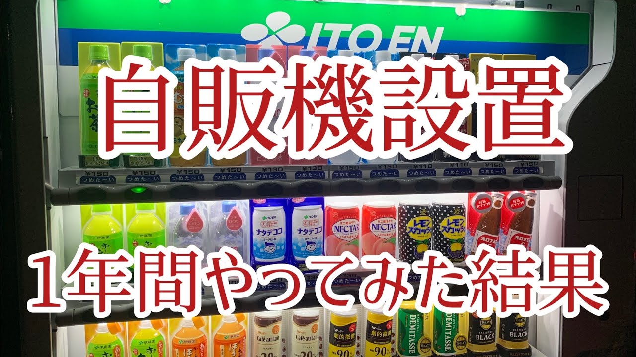 自販機を設置した結果がヤバかった‼️