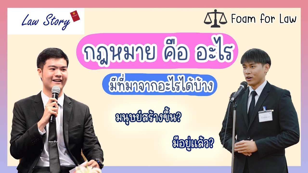 กฎหมายคืออะไร มีไว้ทำไม กฎหมายเกิดขึ้นจากอะไรได้บ้าง - Law Story EP.1
