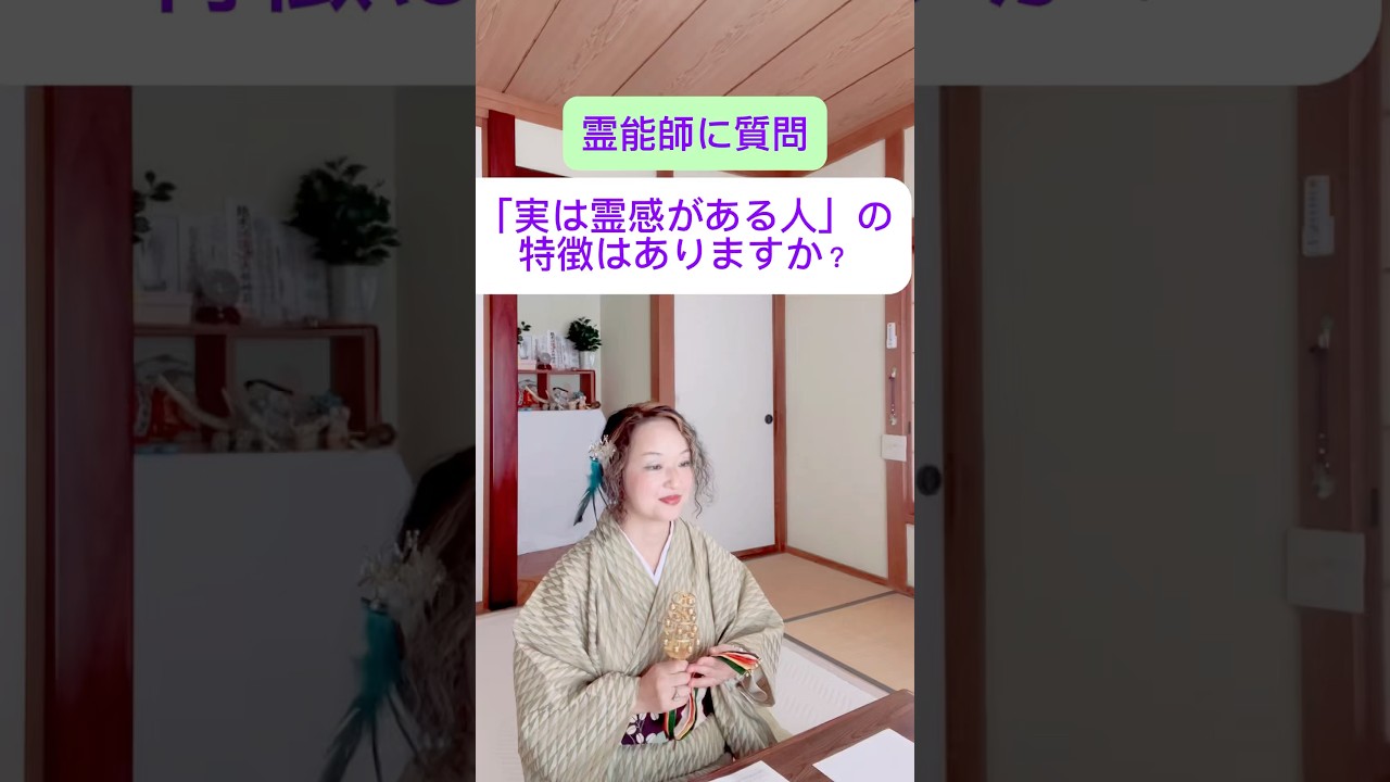 霊能師に質問シリーズ㊱♪「実は霊感がある人の特徴は？」 #やすこだま #スピリチュアル