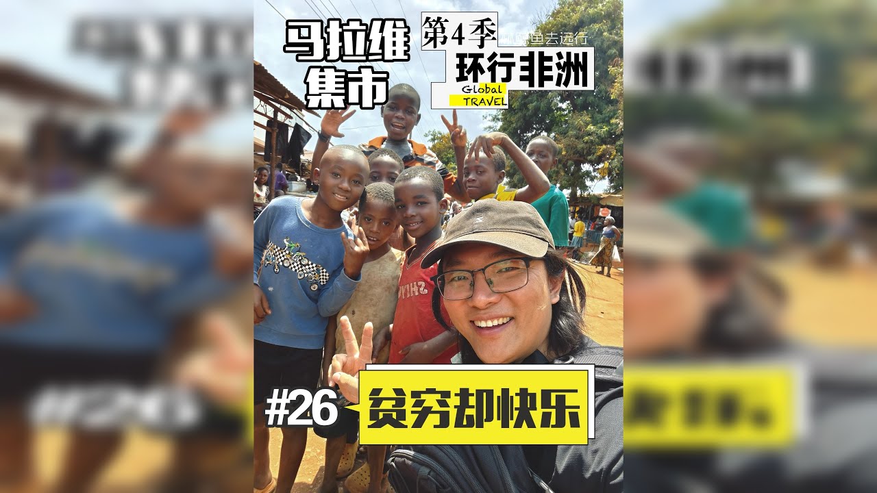 探秘世界最穷国家马拉维的集市 马拉维人每天只能赚10人民币，物价又没那么低，这里的日子很苦，人们很压抑吗？