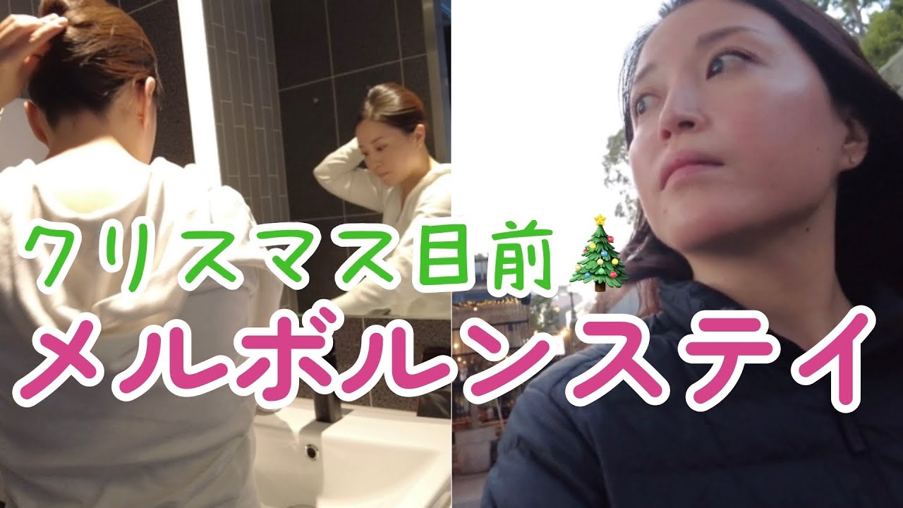 【海外CA】クリスマスムードなメルボルン/仕事用ヘアセット行程紹介