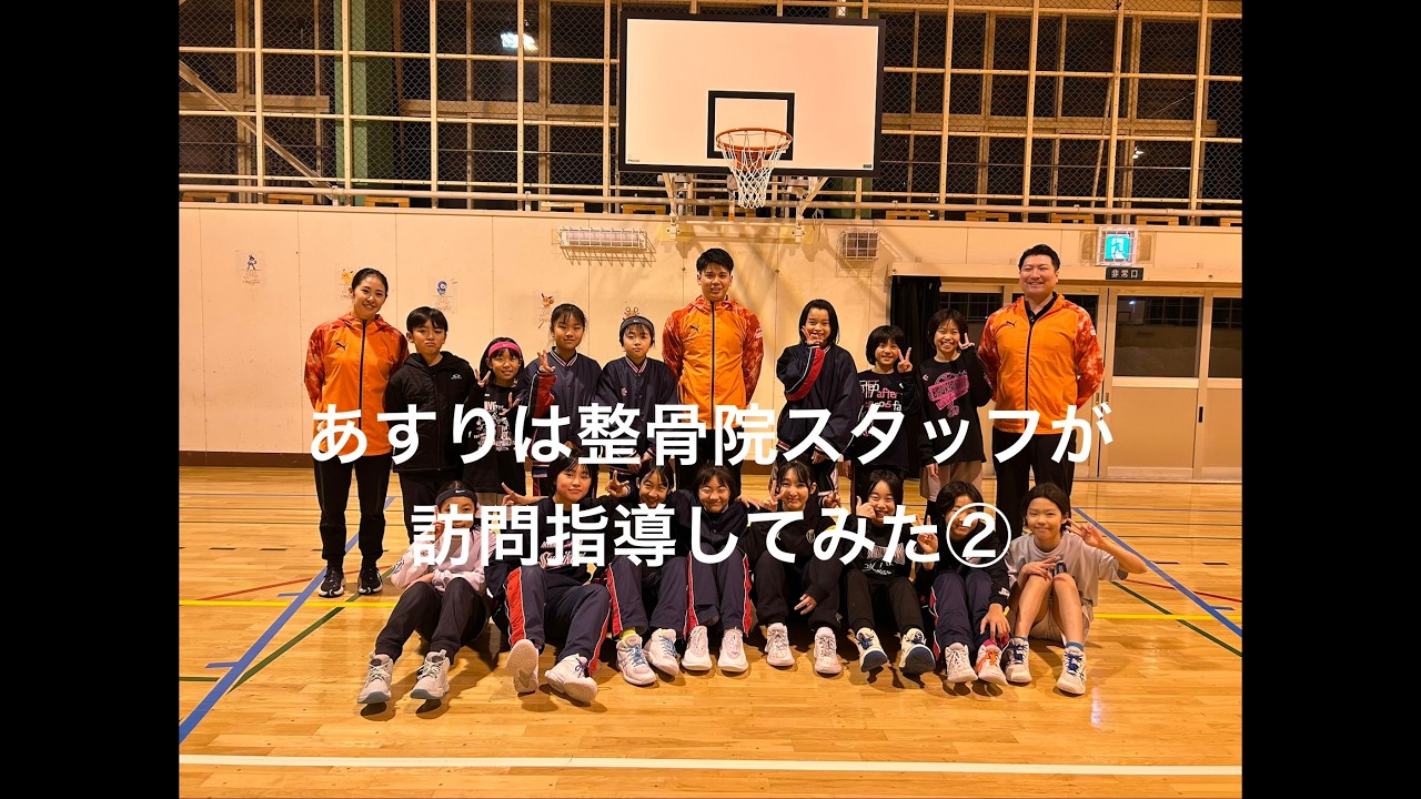 あすりは整骨院のスタッフがあるチームへ訪問してみた②