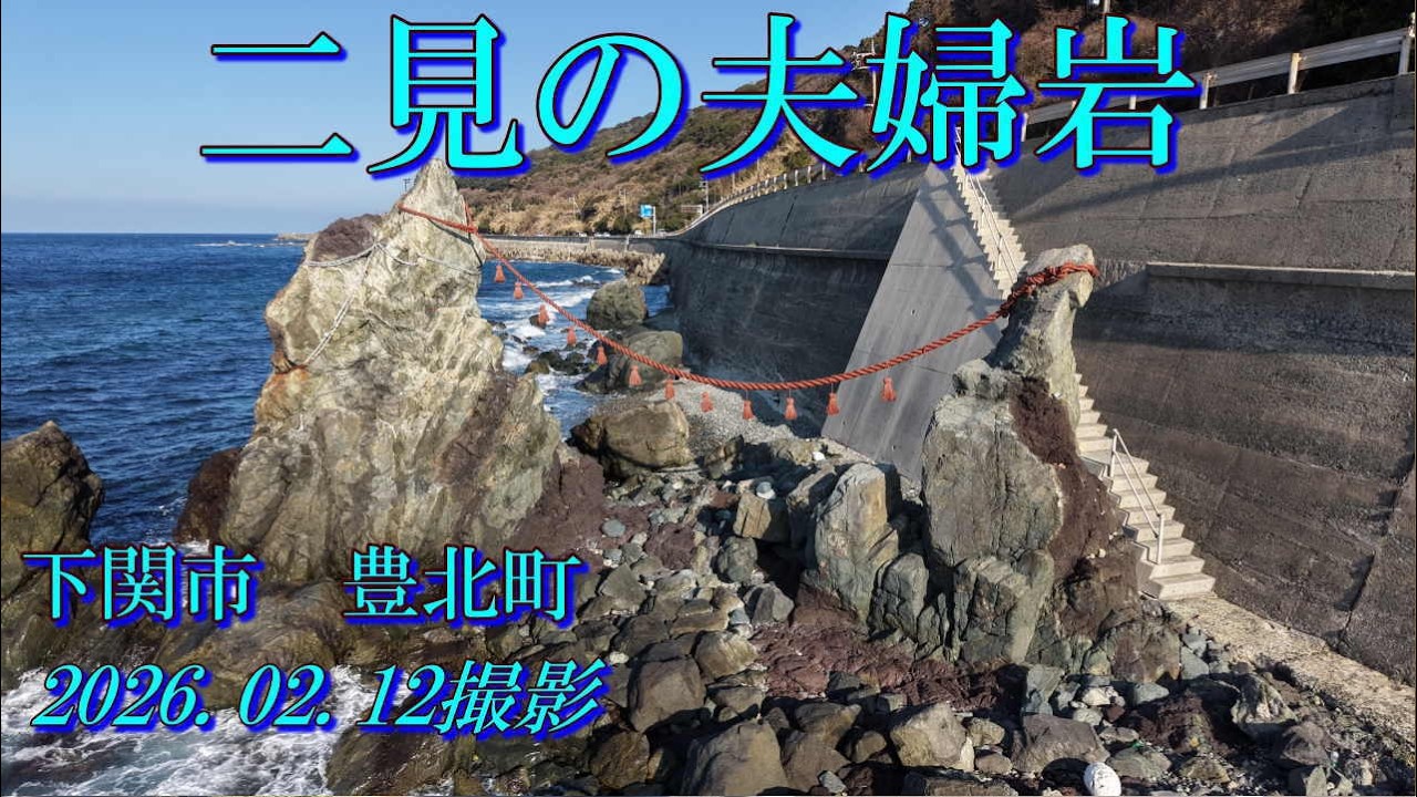 二見の夫婦岩　2026.02.12撮影