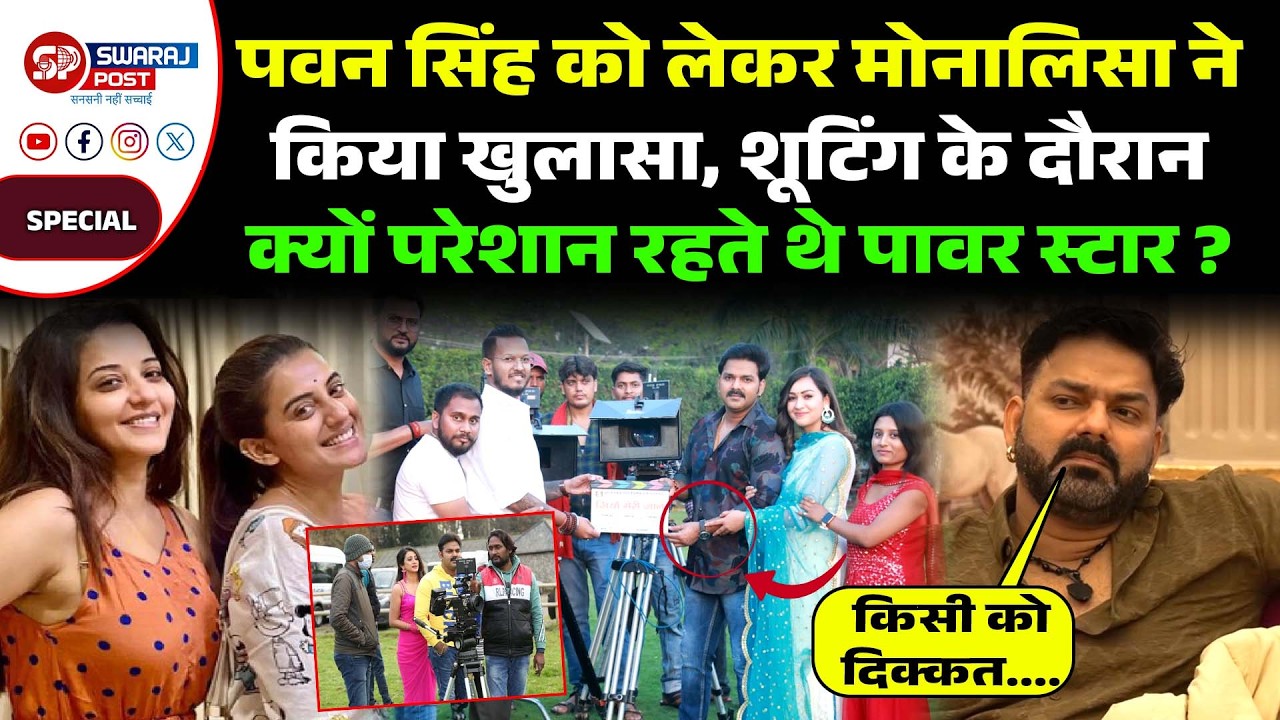 Pawan Singh को लेकर Monalisa ने किया खुलासा, शूटिंग के दौरान क्यों परेशान रहते थे पावर स्टार ?