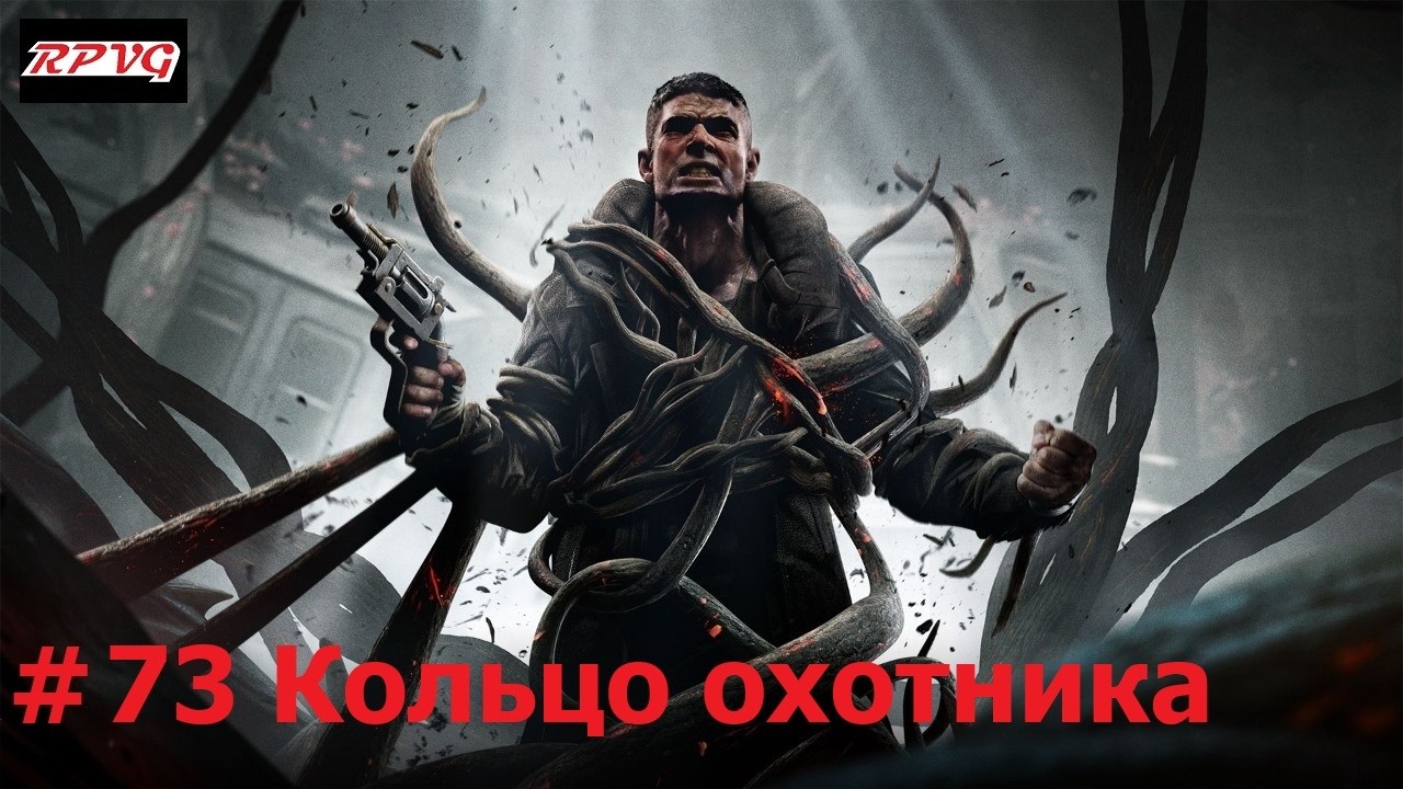 Прохождение Remnant: From the Ashes - Серия 73: Кольцо охотника