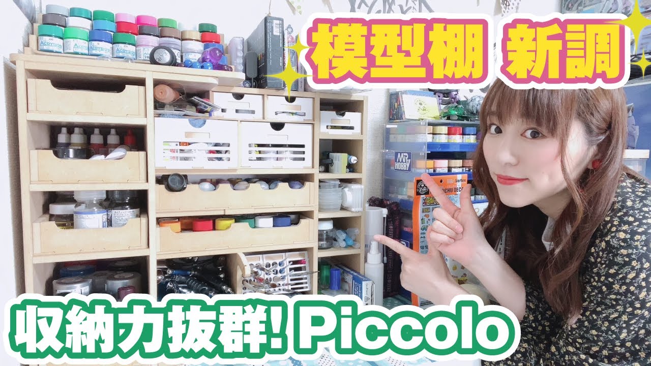 模型部屋改造！ArttyStationシリーズを取り入れてみたら快適すぎた！【Piccolo】