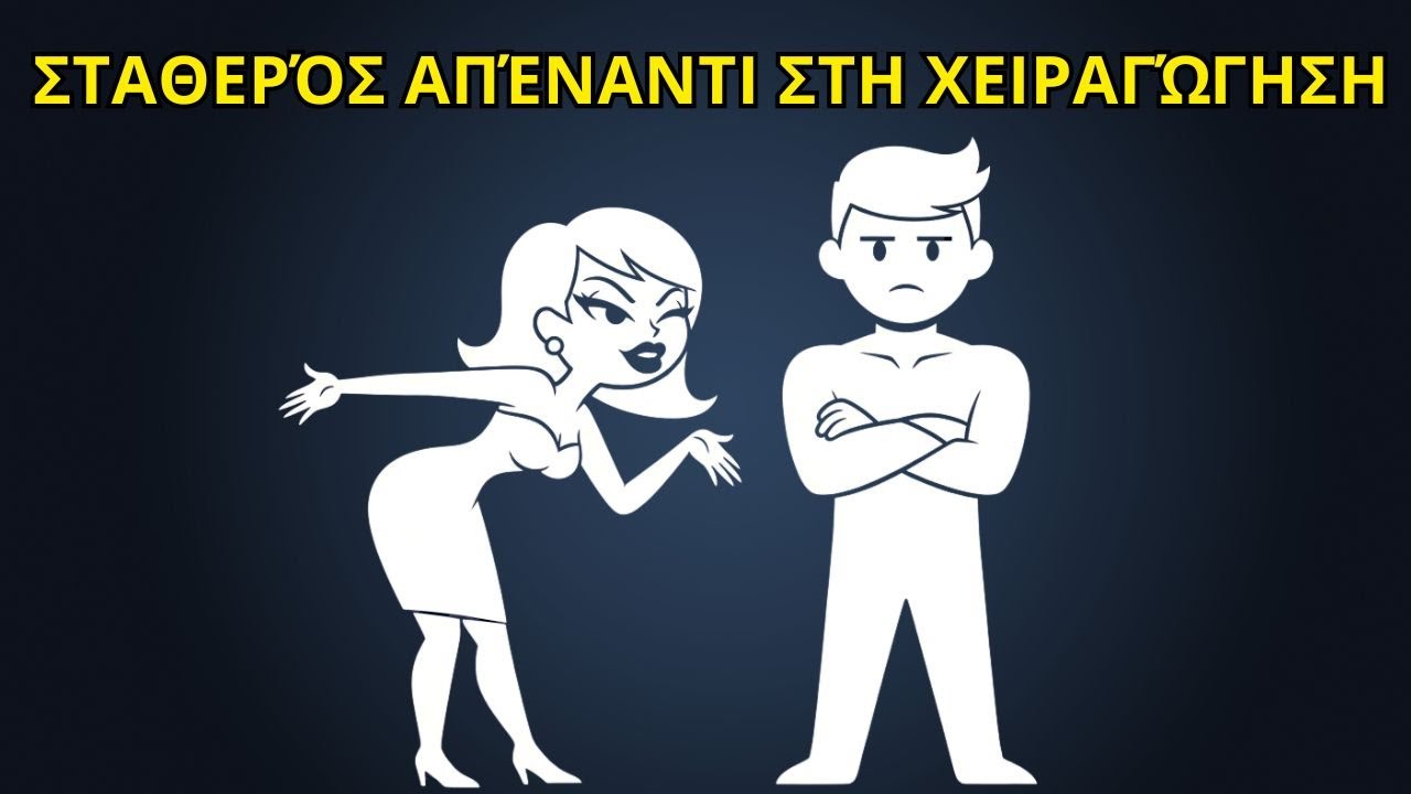 Στρατηγική Αδιαφορία: Πώς να Γίνετε ο Άντρας που Καμία Γυναίκα δεν Μπορεί να Χειραγωγήσει