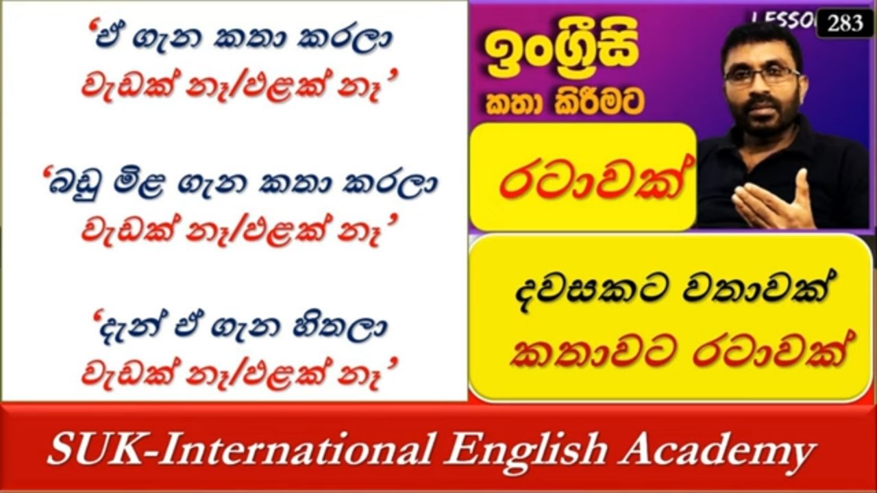Spoken English Patterns  |.'.. ඵළක් නෑ/වැඩක් නෑ '' | # 283 | SUK  International English Academy