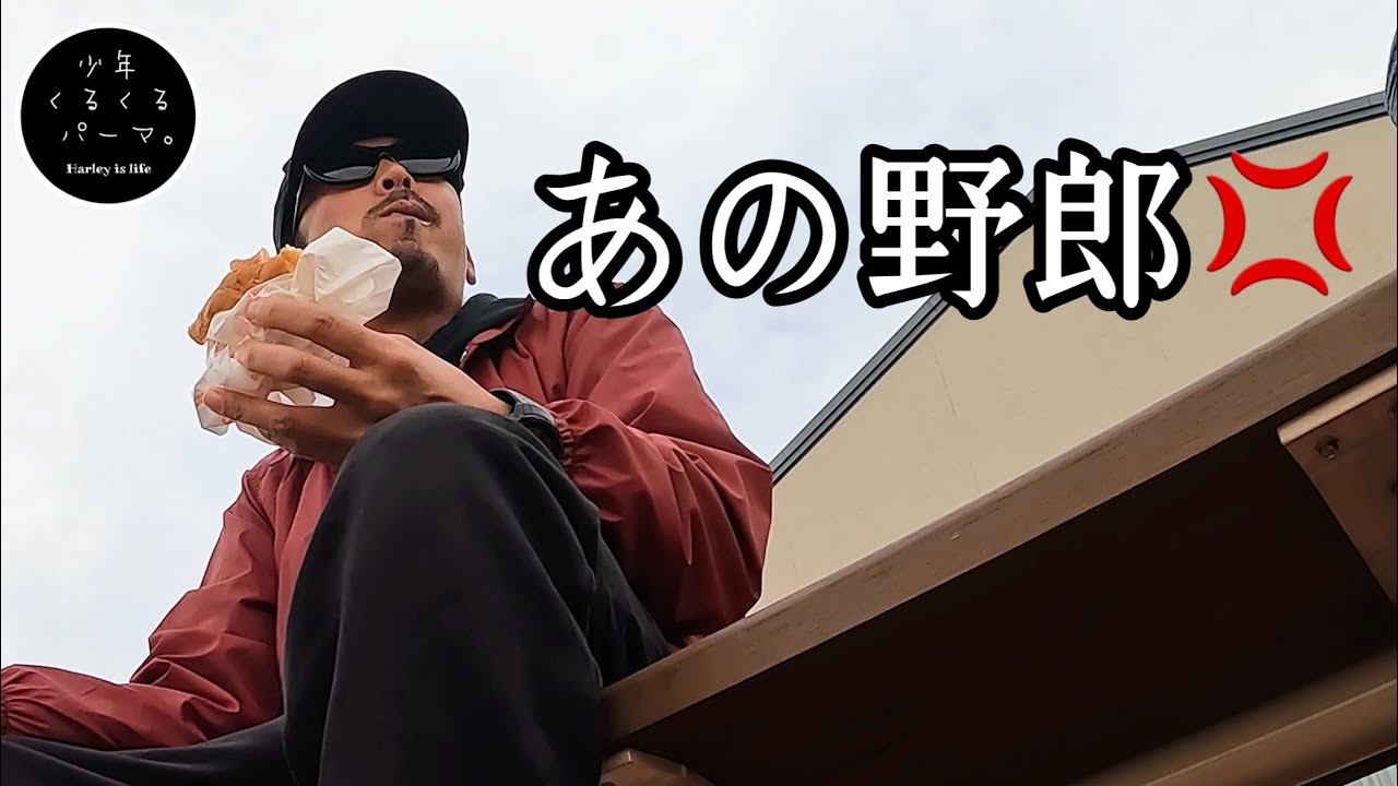 【ソロツーリング】佐世保バーガー食べてたらアイツに絡まれました
