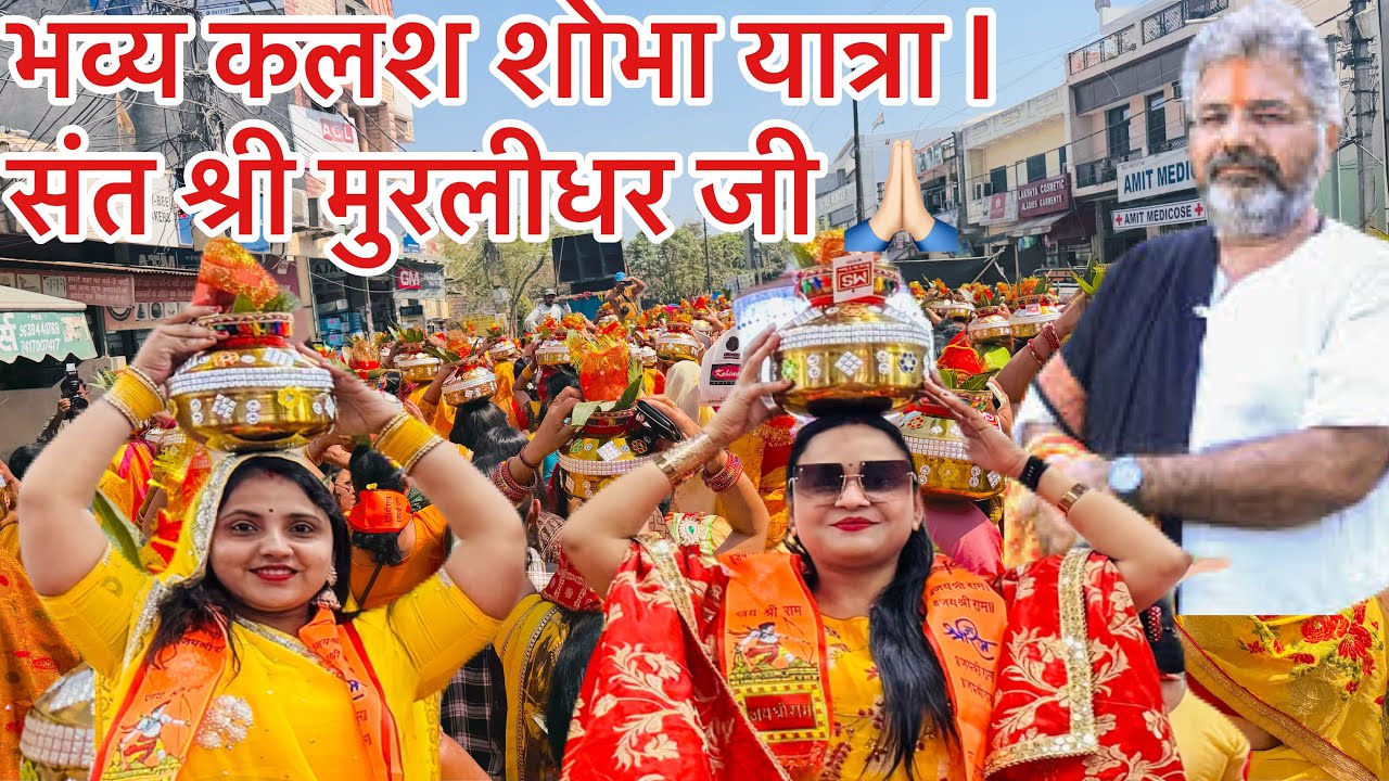 भव्य कलश शोभा यात्रा  | संत श्री मुरलीधर जी | Moradabad |