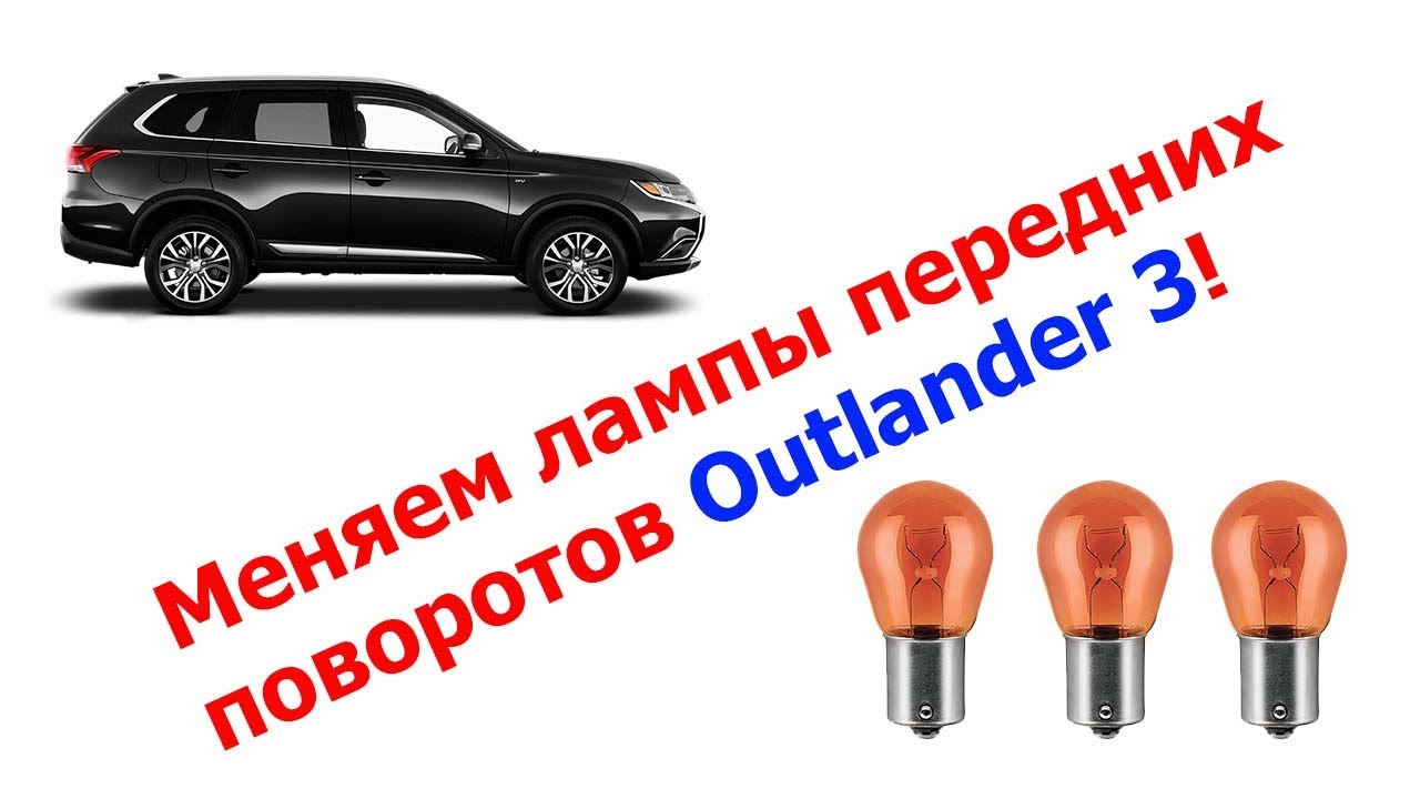 Меняем лампы передних поворотов в Mitsubishi Outlander 3!