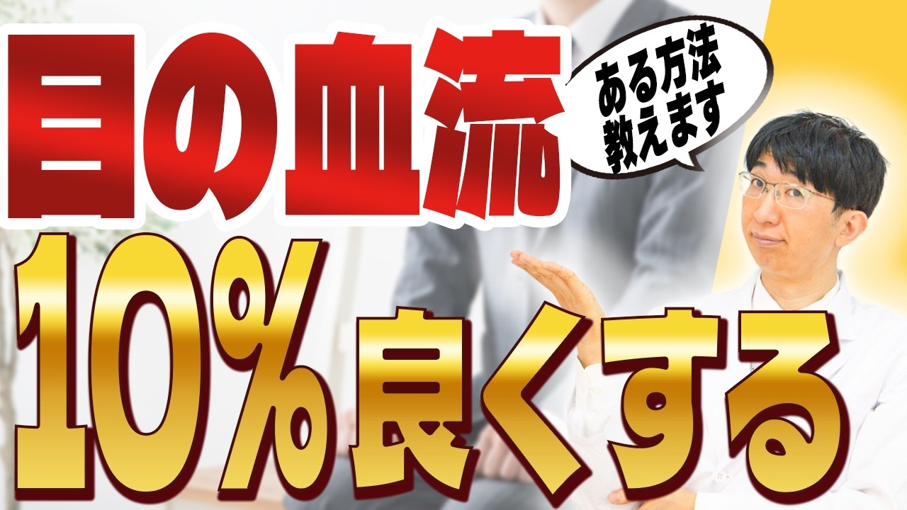 目の血流をよくすると病気が遠ざかる～緑内障など～