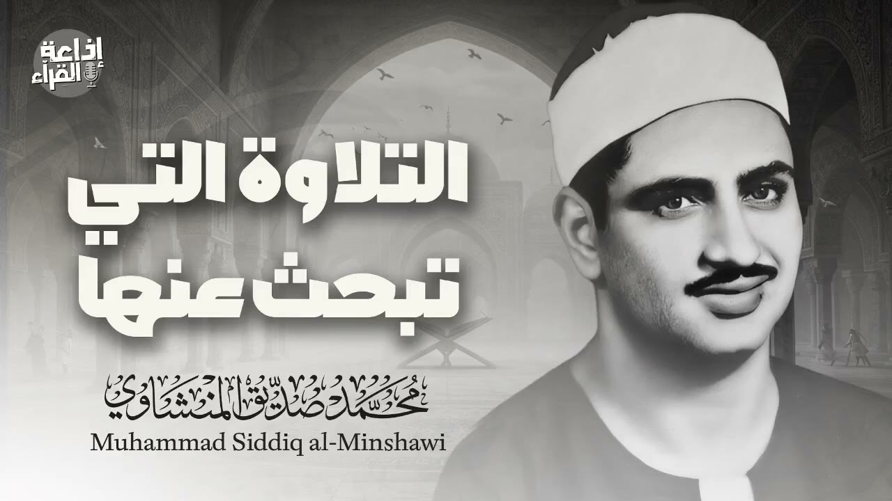 التلاوة التي يبحث عنها الكثير | الشيخ محمد صديق المنشاوى