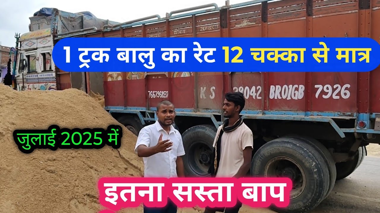 1 ट्रक बालू का रेट बिहार में क्या है | घर पर बालु कैसे मंगवाए ट्रक से | Bihar rever sand price today