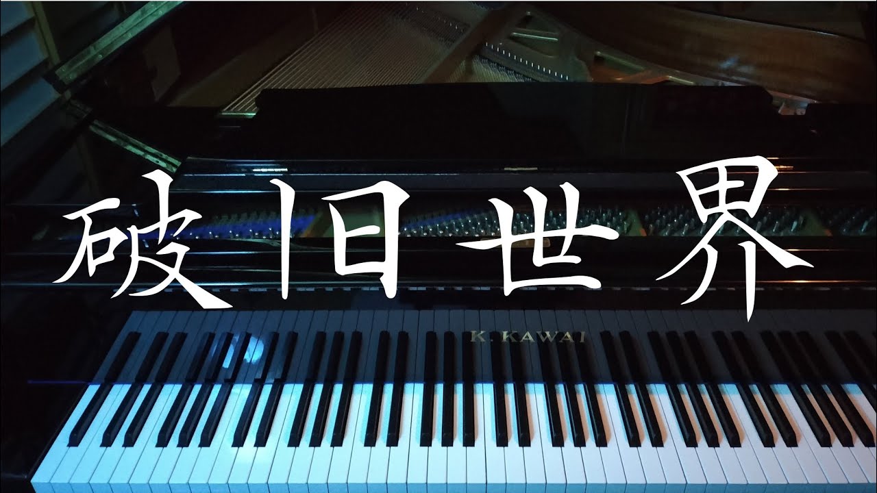 【ピアノ】破旧世界/魔鬼花园