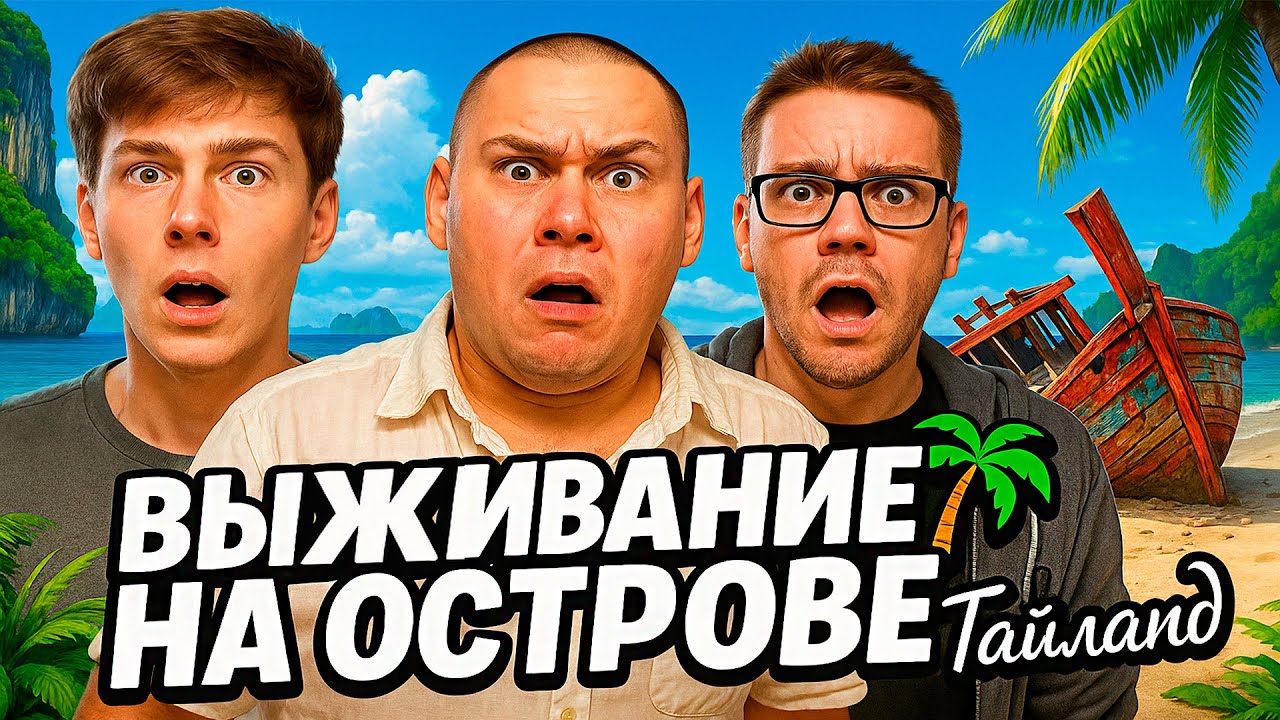 ВЫЖИВАНИЕ НА ОСТРОВЕ🌴Тайланд! Leva2k @d1pro4 @syslov171｜Часть 1