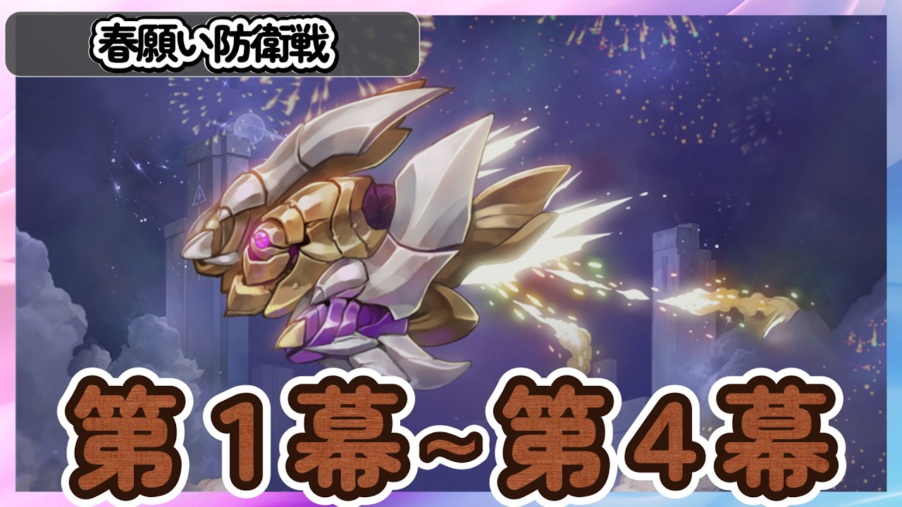 「第１幕～第４幕」春願い防衛線【鈴蘭の剣】