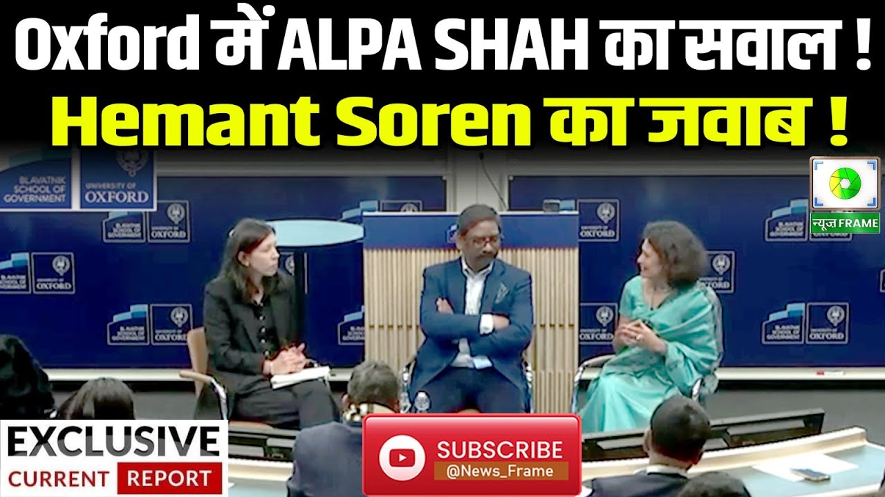HEMANT SOREN IN OXFORD, ALPA SHAH QUESTION CHIEF MINISTER ANSWER.