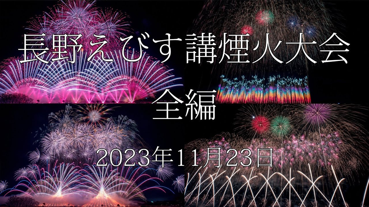 [HDR] 2023 長野えびす講煙火大会 全編 Nagano Ebisuko Fireworks All Programs