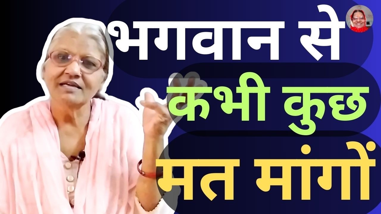 भगवान से कभी कुछ मत  मांगों | Don't demand things from God