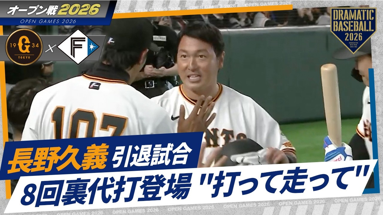 【長野久義 引退試合】8回裏代打登場 