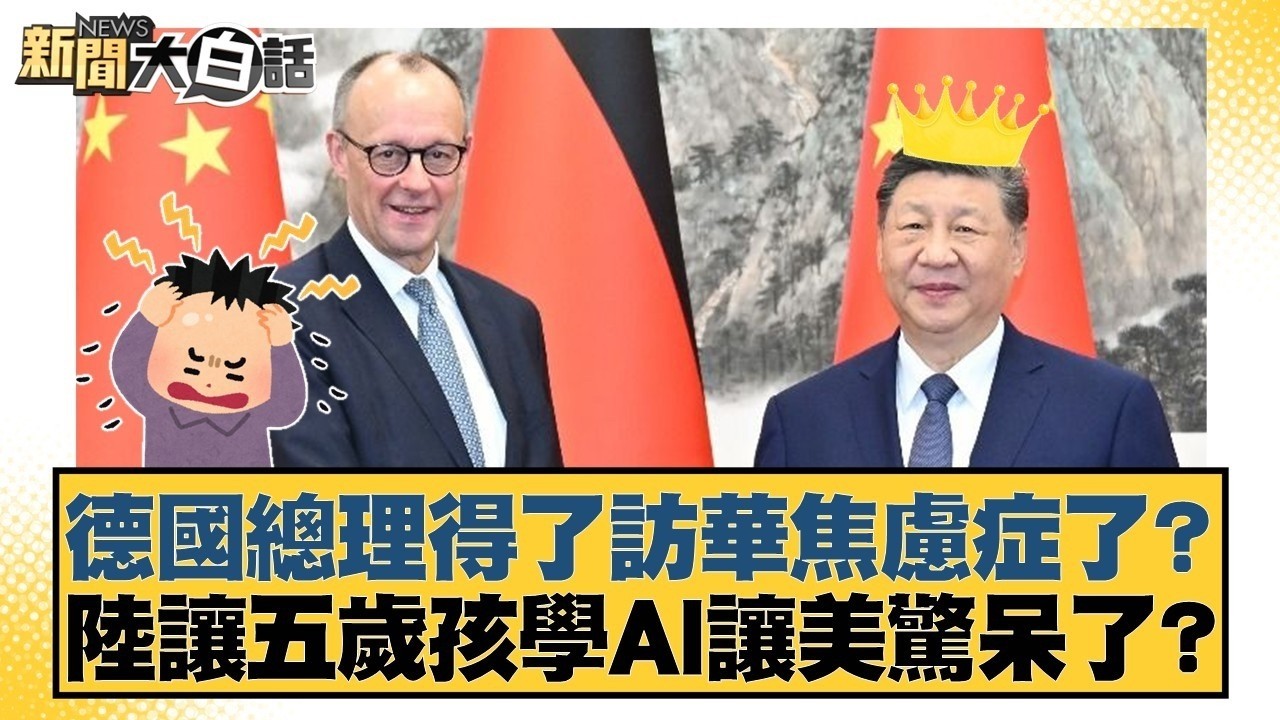 德國總理得了訪華焦慮症了？陸讓五歲孩學AI讓美驚呆了？【#新聞大白話】20260228 12｜#帥化民 #苑舉正 #嚴震生 @tvbstalk