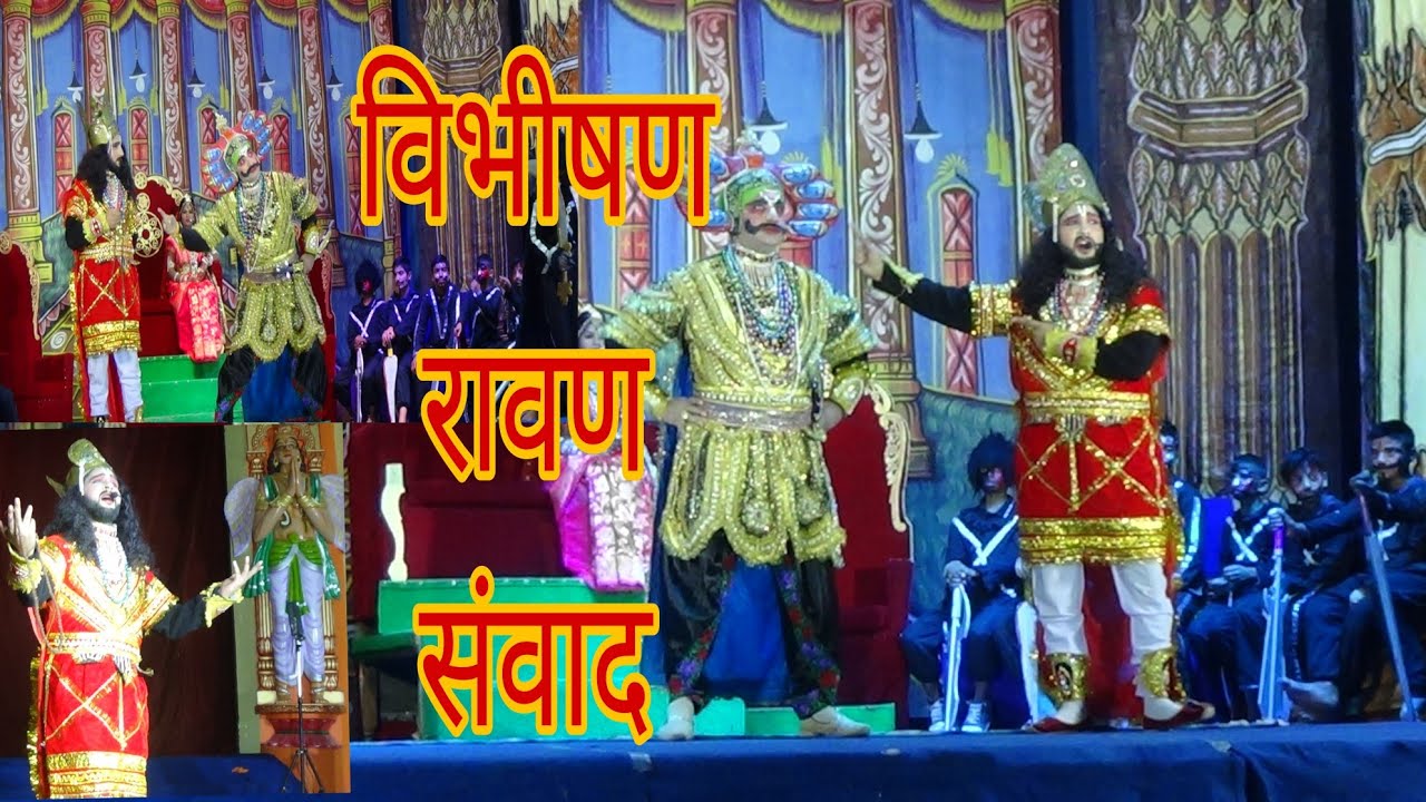विभीषण देश निकाला.  श्रीराम ने लंका का राजा बनाया#ramlila #ramleela