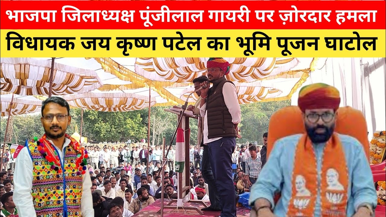 भाजपा जिलाध्यक्ष पूंजीलाल गायरी पर विधायक जय कृष्ण पटेल का ज़ोरदार हमला।लाइब्रेरी भूमि पूजन घाटोल।