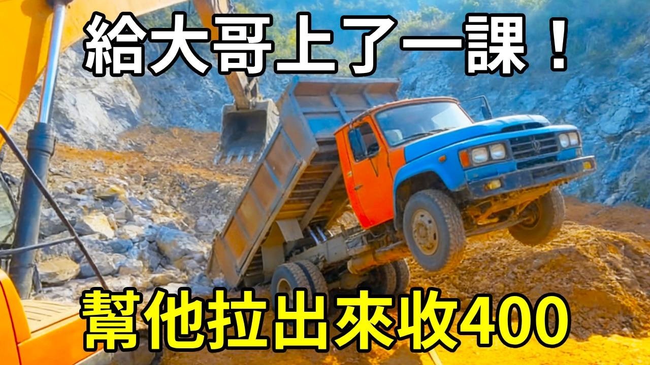 幫大哥裝一車貨，幫他拉出來收400，給大哥上了一課！ 【陳師傅開挖機】