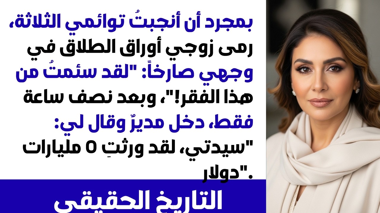 بعدما رزقت بثلاثة توائم، زوجي هجرني من أجل عشيقته الغنية.. وبعد ٣٠ دقيقة فقط، ورثت ٥ مليارات دولار!