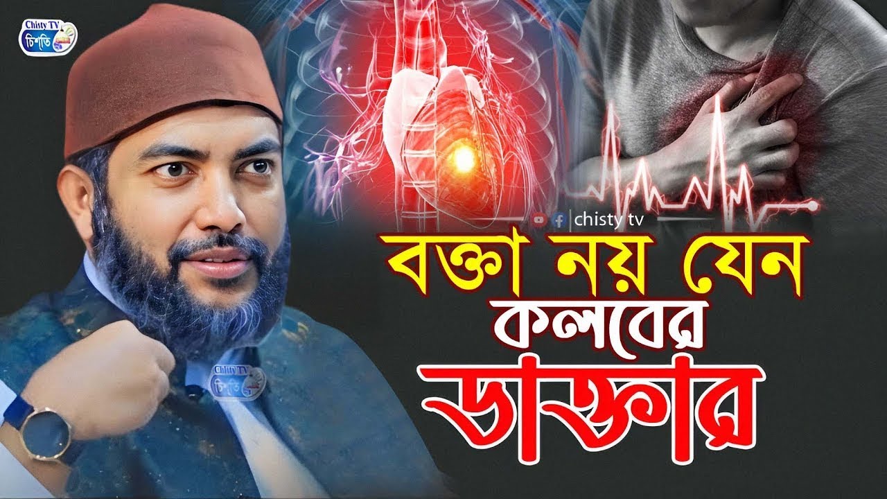 বক্তা নয় যেন কলবের ডাক্তার || শায়েখ সাইফুল আজম বাবর আজহারী। Saiful Azam babor Al-Azhary
