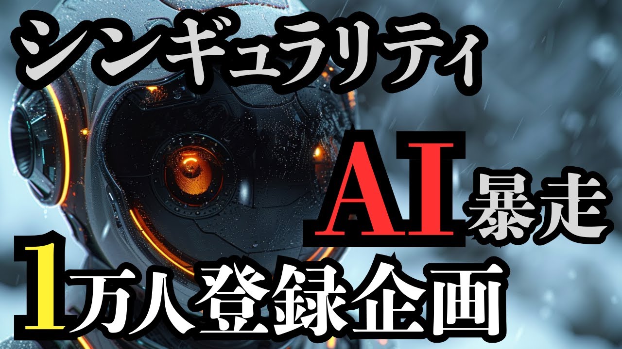 AIの暴走は計画通り｜実は支配されたいと思ってしまう未来&hellip;シンギュラリティの裏側【未来予測 2045年】人工知能・AGI