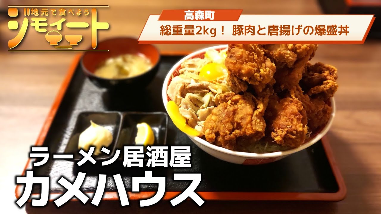 【ジモイート】#97 【カメハウス︰高森町】 総重量2kgのメガ盛り丼は スタ丼と唐揚げの夢のコラボだった!! 【悟空丼】【フュージョン丼】【丸鶏白醤油ラーメン】