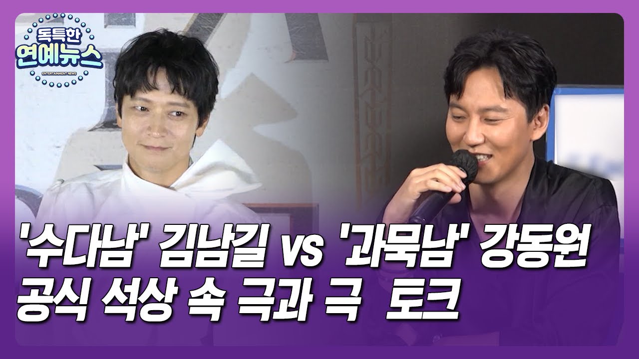 [독특한 연예뉴스] '수다남'김남길 vs '과묵남' 강동원 …공식 석상 속 극과 극 토크_김지유의 연예in