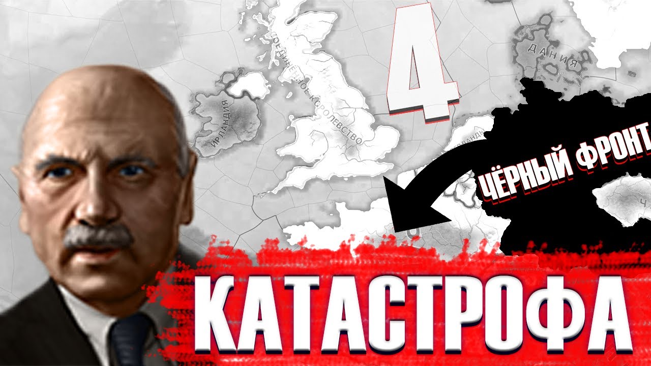 HOI4(NEW WAYS). ГЕРМАНИЯ №4. КАТАСТРОФА
