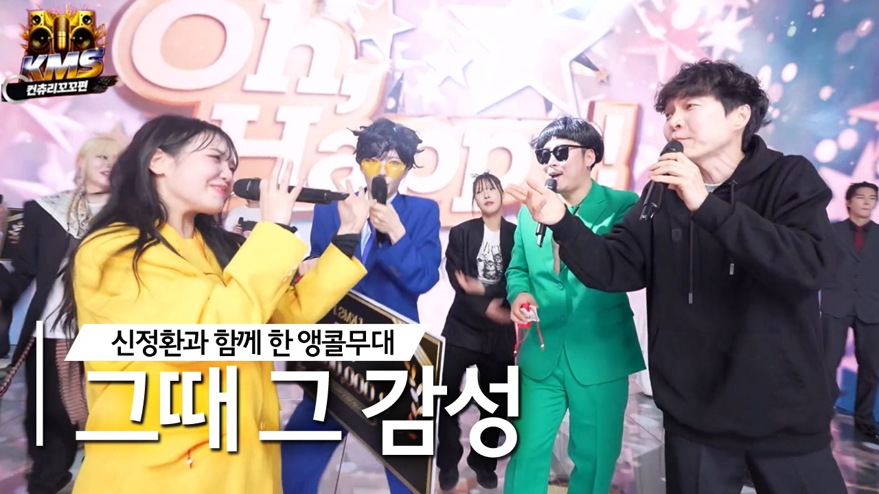 신정환과 함께 한 무대🔥진짜 오! 해피!