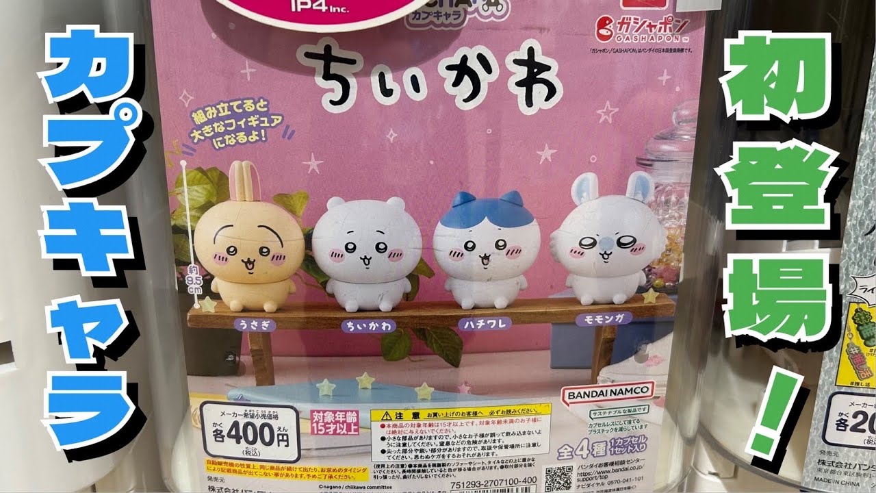 【ガチャガチャ】カプキャラ ちいかわにチャレンジ！！カプセルがそのまま大きなマスコットに？