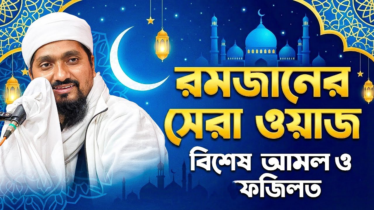 রমজানের সেরা ওয়াজ 2026 | পীরজাদা রাকিবুল আজিজ ওয়াজ Pirzada Rakibul Aziz Waz gojol | Bangla Waz