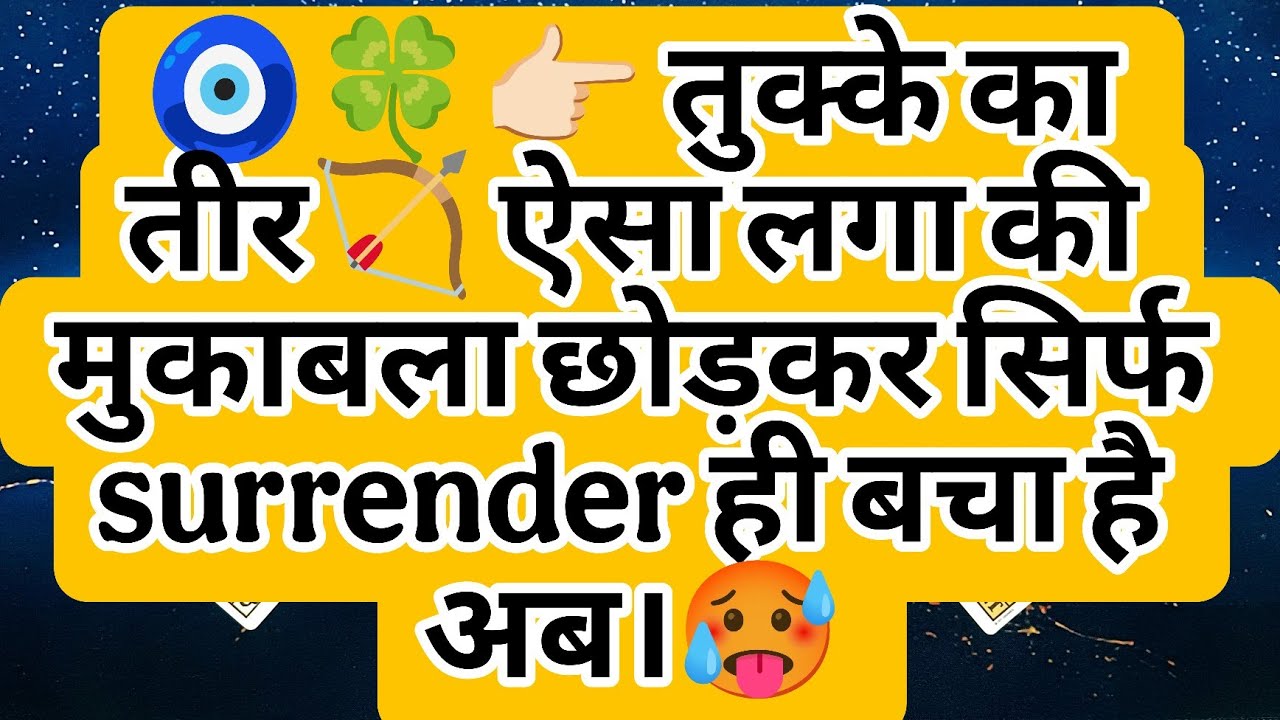 🧿🍀👉🏻 तुक्के का तीर🏹 ऐसा लगा की मुकाबला छोड़कर सिर्फ  surrender ही बचा है अब।🥵